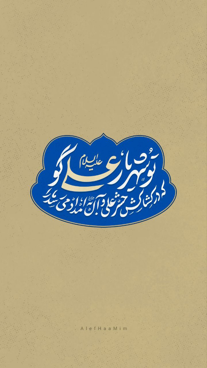 پوستر تُو شهریار، عَلی گو که دَر کَشاکَشِ حَشر عَلی و آل بِه اِمداد می‌رسَد ما